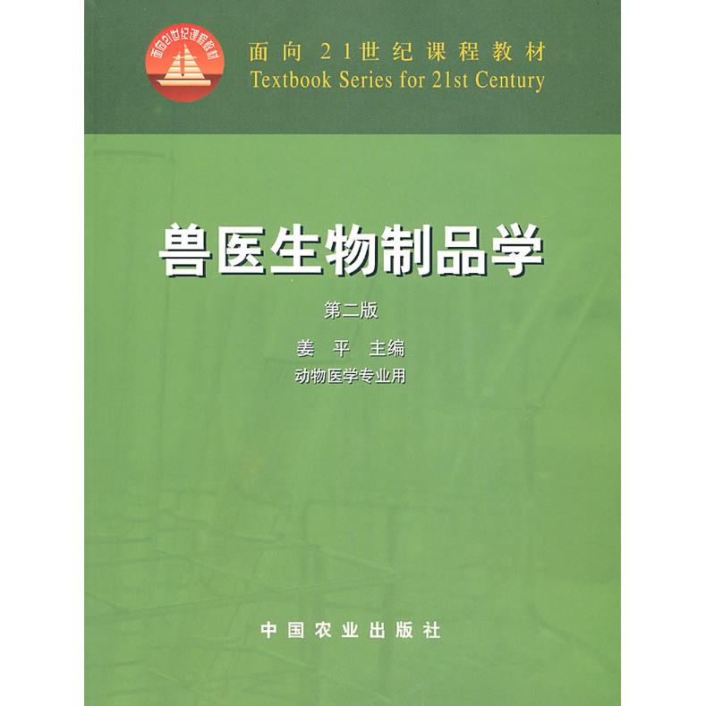 正版兽医生物制品学(D二版)
