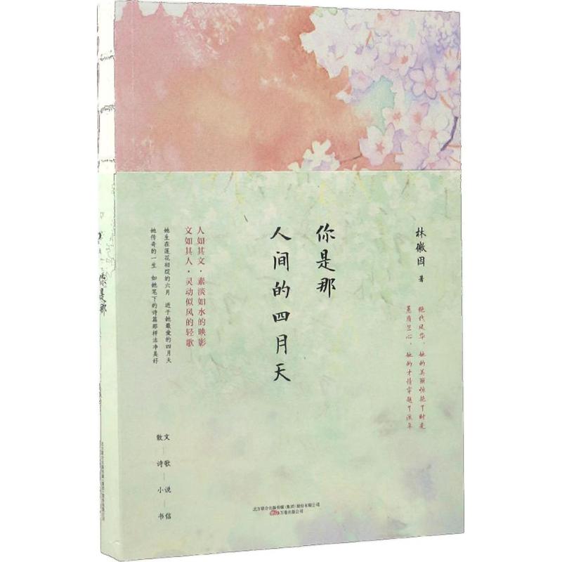 正版你是那人间的四月天