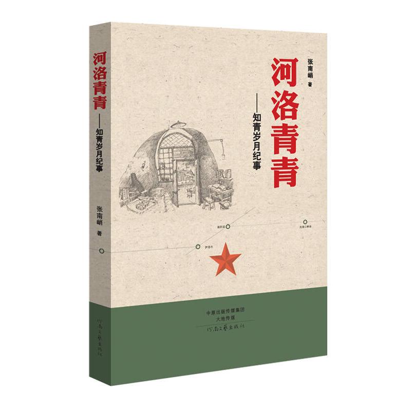 正版河洛青青:知青岁月纪事