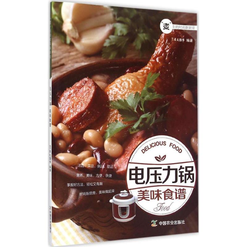 正版电压力锅美味食谱