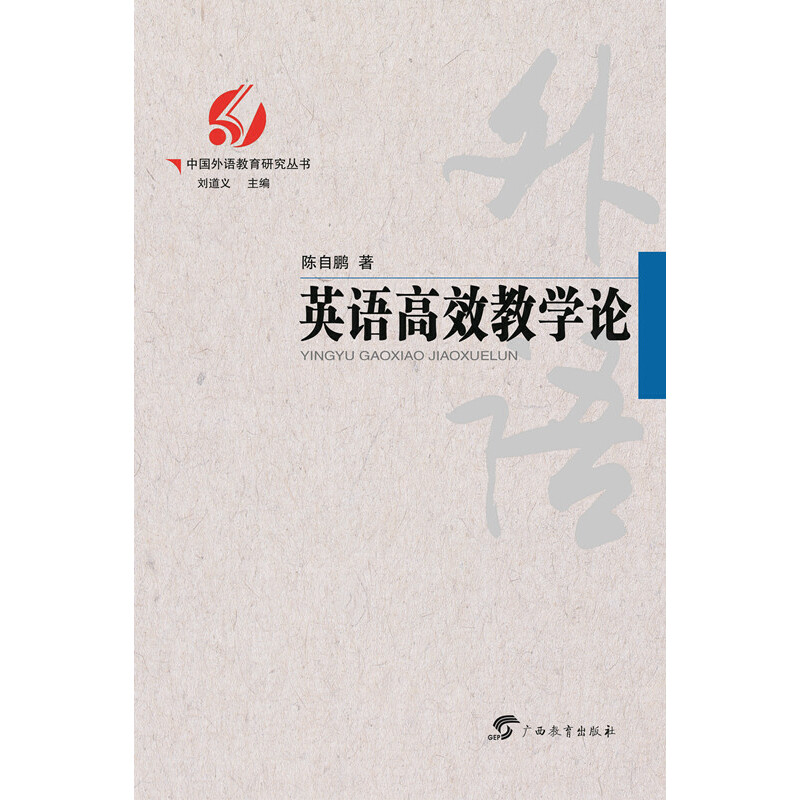 正版英语教学论/中国外语教育研究丛书