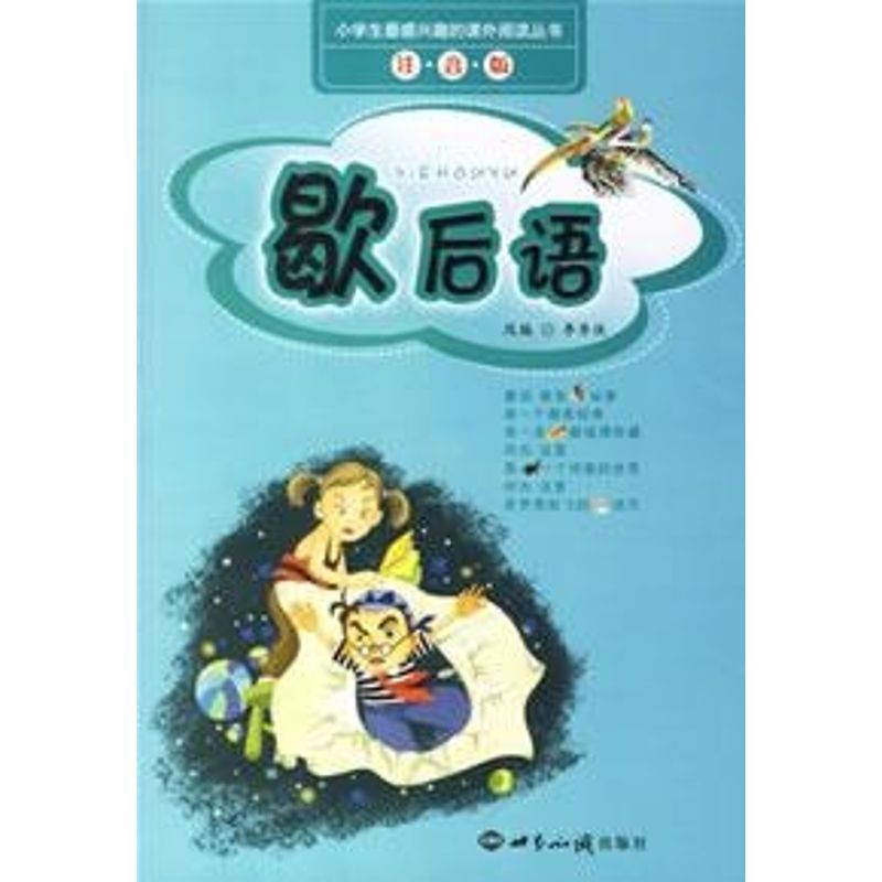 正版歇后语(注音版)/小学生感兴趣的课外阅丛书