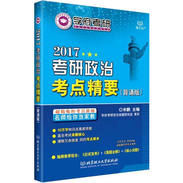 正版2017考研政治考点精要【背诵版】