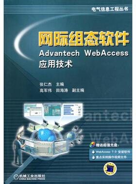 网际组态软件Advantech WebAccess应用技术(附光盘)/电气信息工程丛书正版