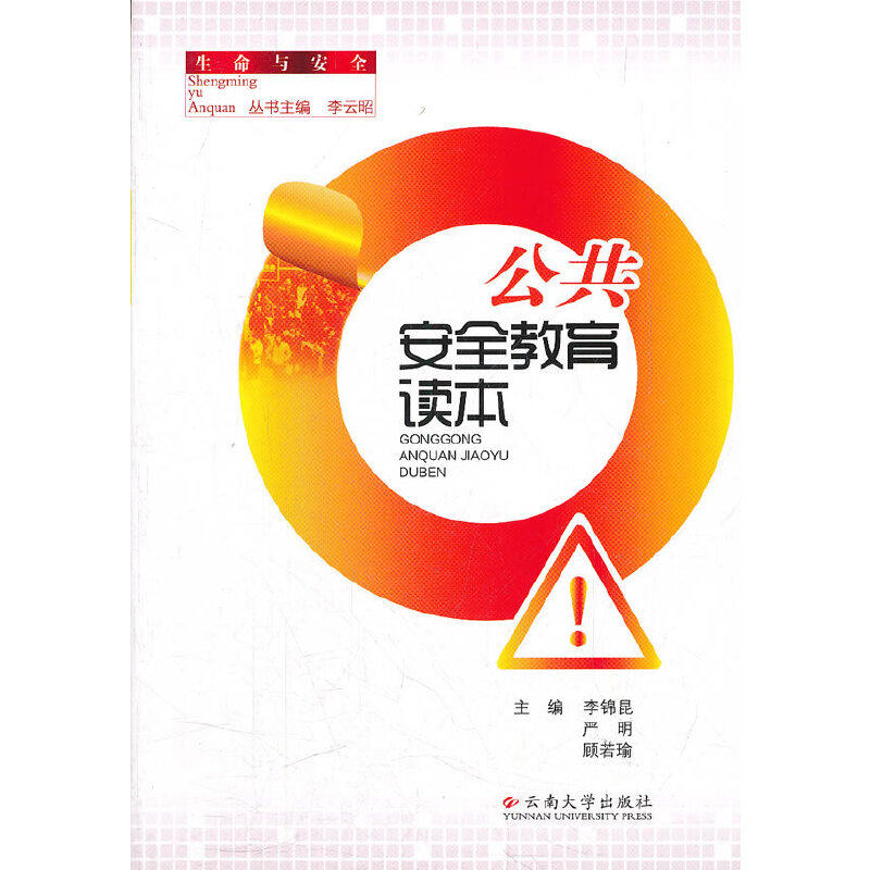 正版公共安全教育读本