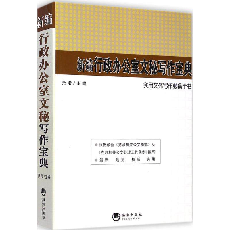 正版新编行政办公室文秘写作宝典