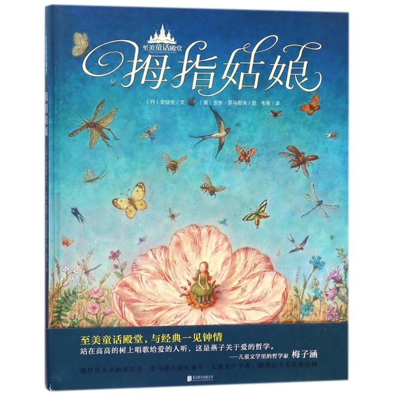 正版拇指姑娘/至美童话殿堂