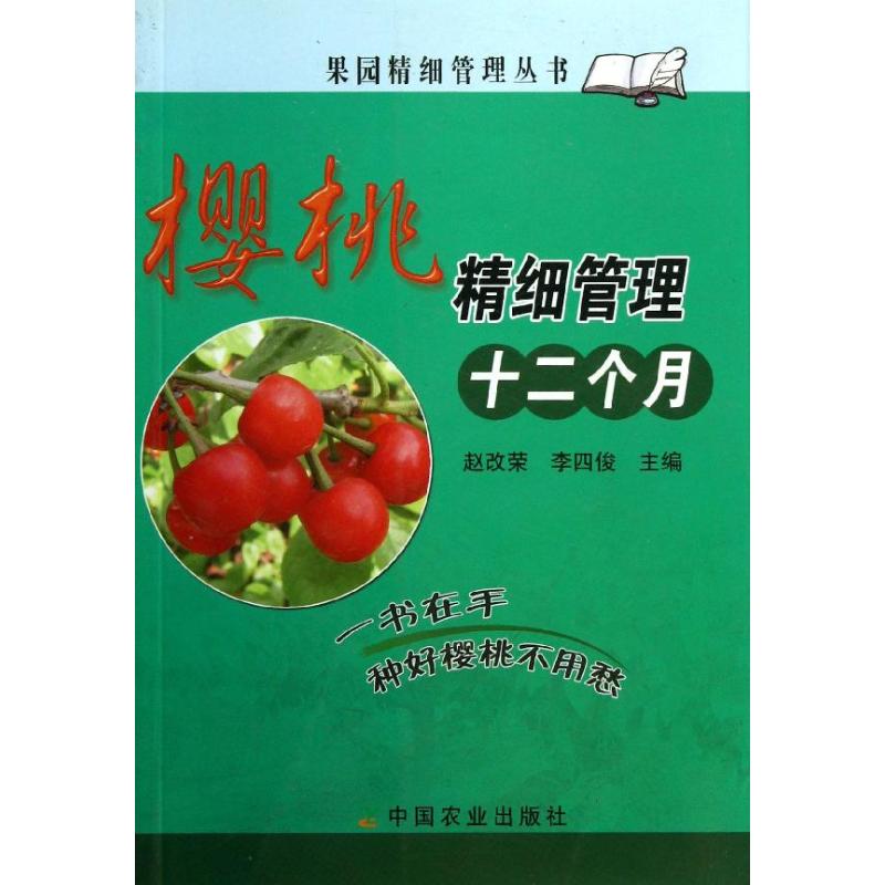 正版樱桃精细管理十二个月