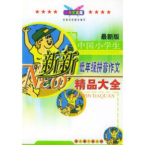 正版版中国小学生新新低年级拼音作文精品大全（汉语拼音注音本）