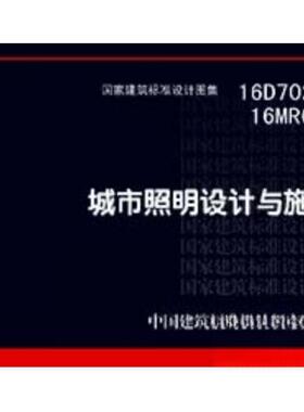 16D702-616MR606：城市照明设计与施工正版