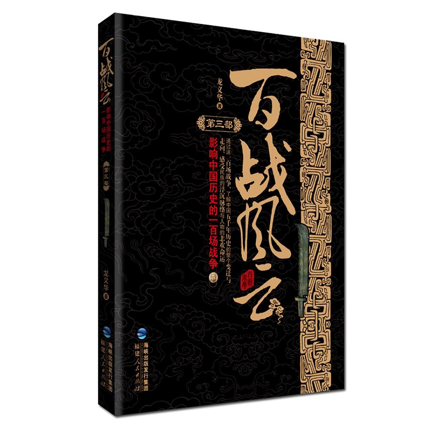 正版百战风云-影响中国历史的一百场战争-第三部