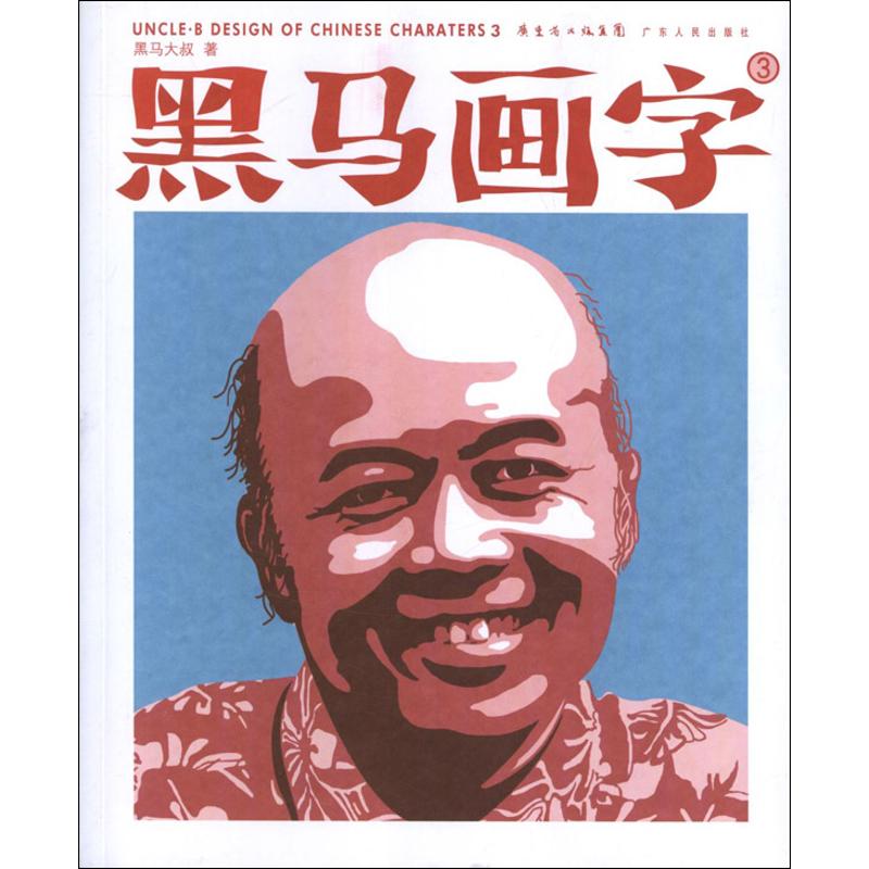 正版黑马画字3