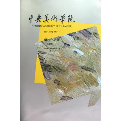 正版中央美术学院留校作品集·风景1