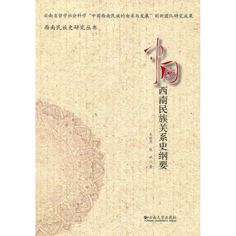 正版中国西南民族关系史纲要
