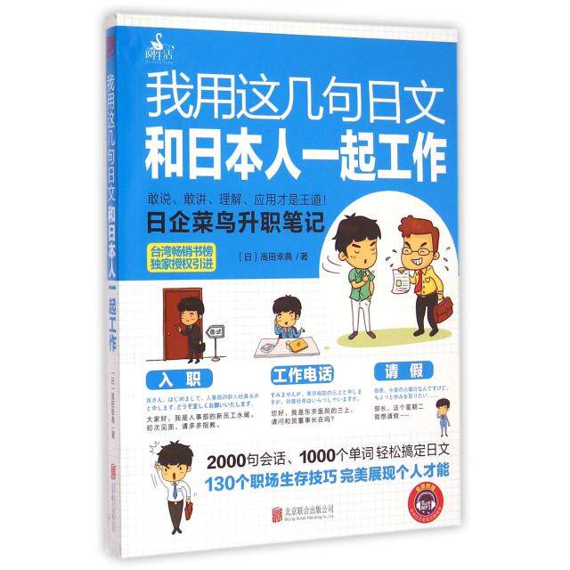 正版我用这几句日文和日本人一起工作(附光盘)