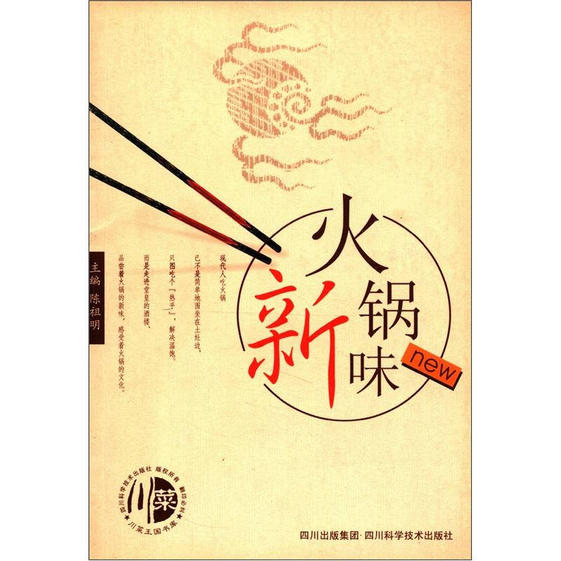 正版火锅新味(川菜王国书库)