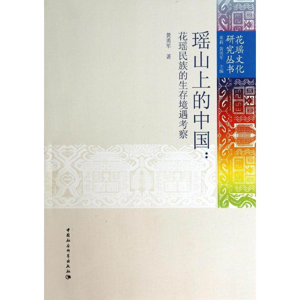 正版瑶山上的中国--花瑶民族的生存境遇考察/花瑶文化研究丛书