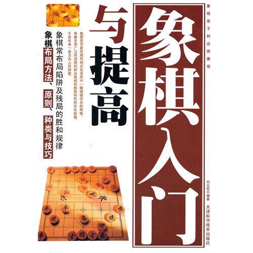 正版象棋入门与提高