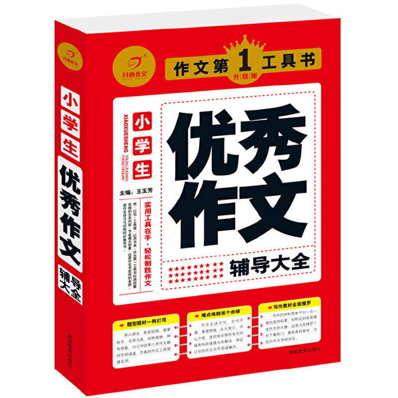 正版开心作文 作文工具书系列 小学生作文辅导大全(实用工具在手 轻松制胜作文)