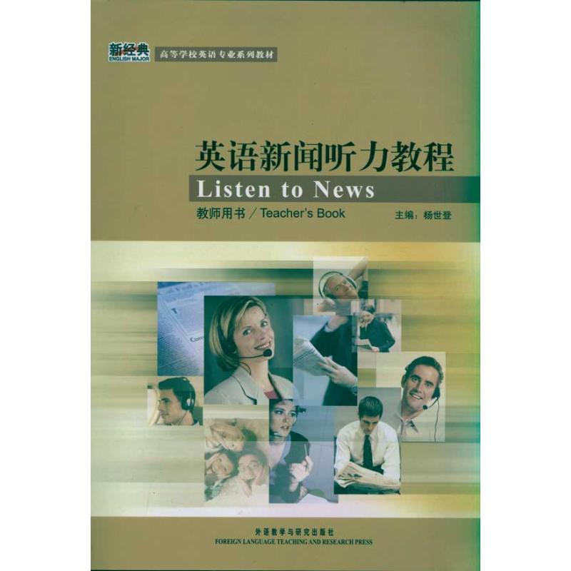 正版英语新闻听力教程