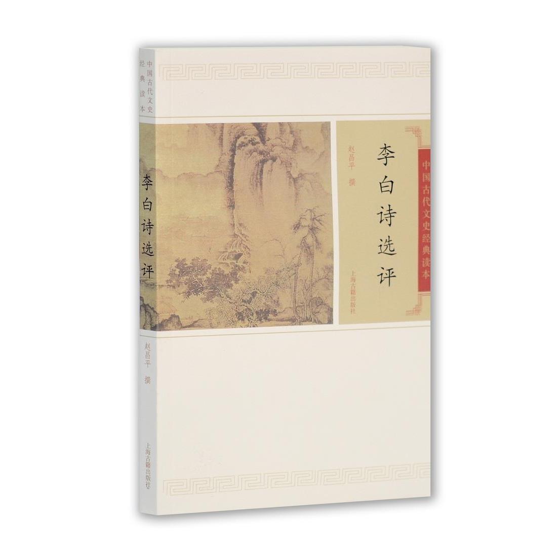 正版李白诗选评-中国古代文史经典读本