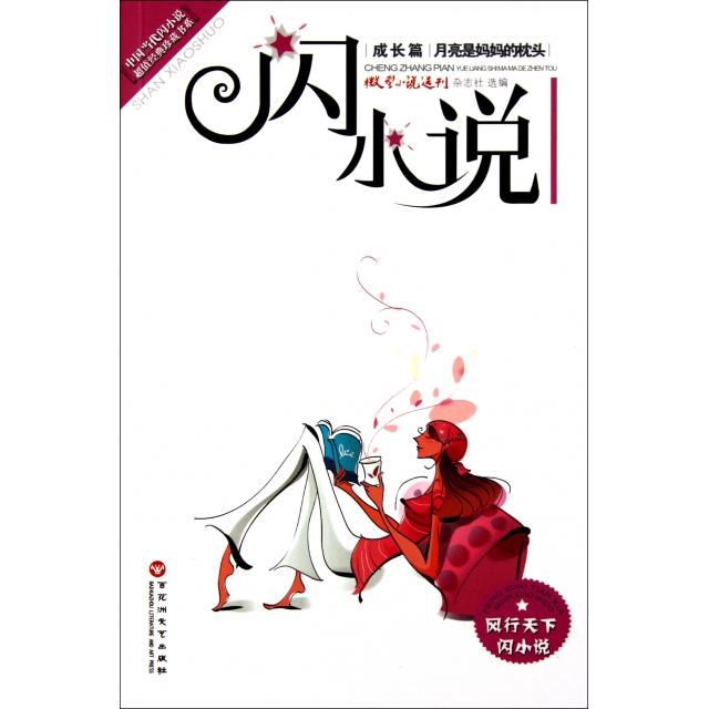 正版闪小说(成长篇月亮是妈妈的枕头)