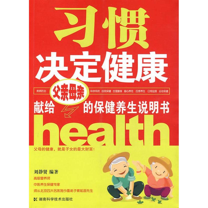 正版习惯决定健康-献给父亲母亲的保健养生说明书