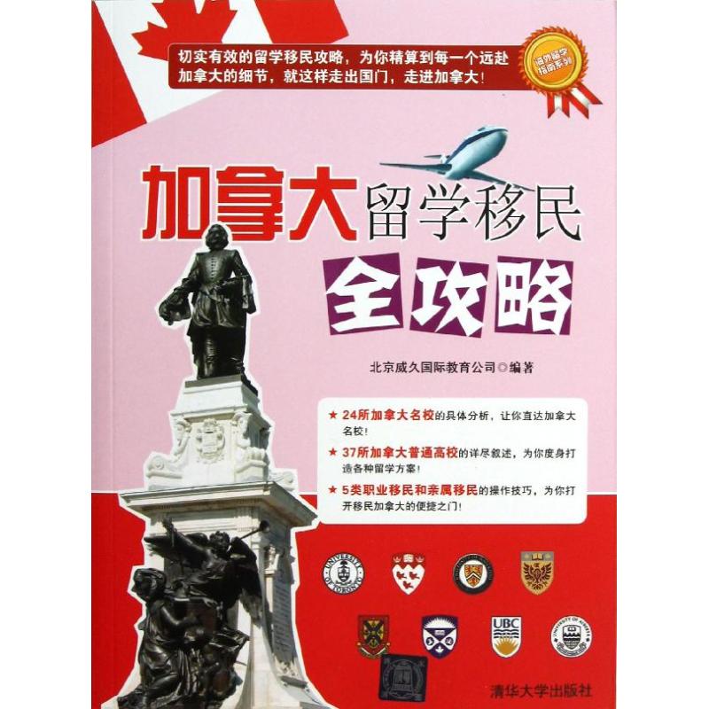 正版加拿大留学移民全攻略