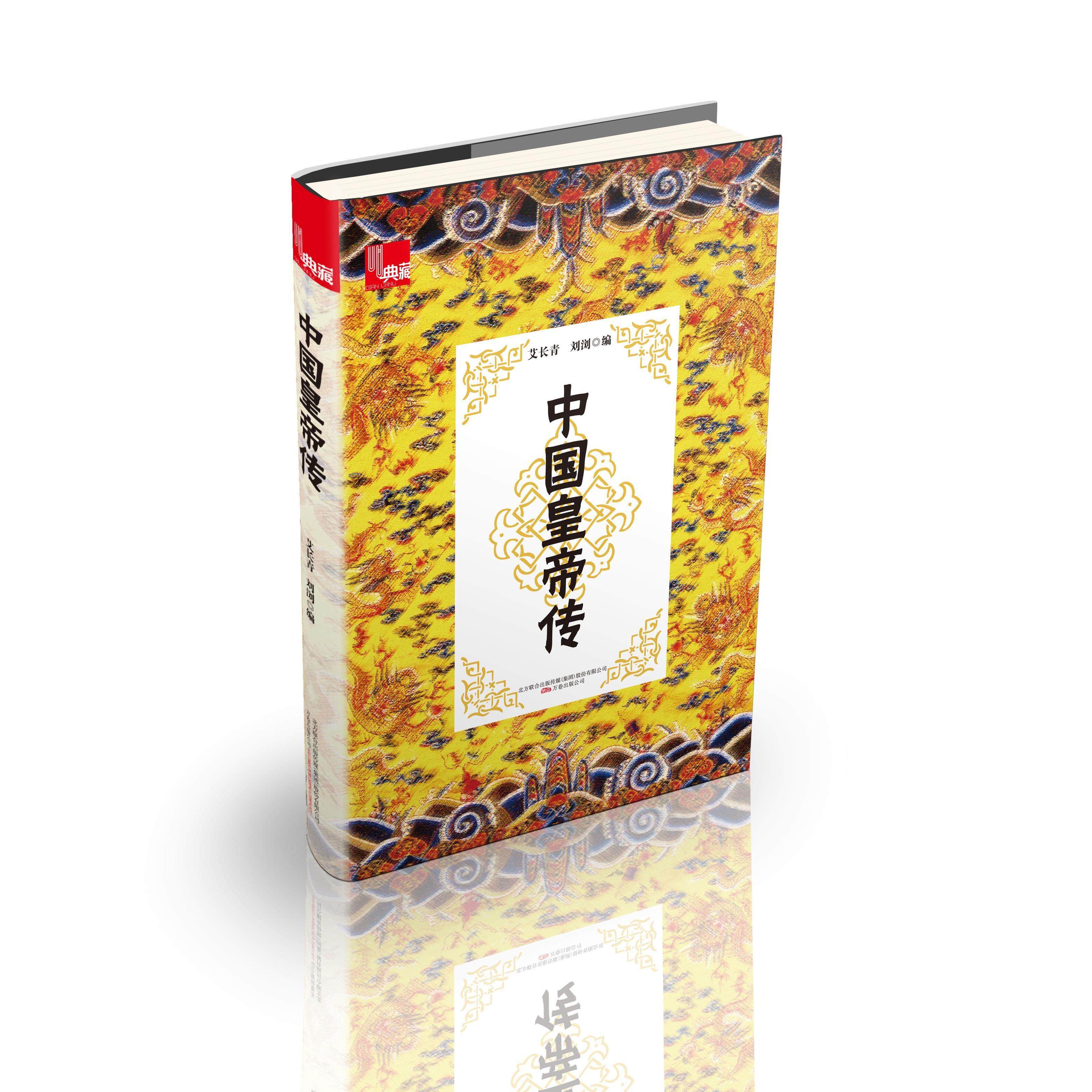 正版中国皇帝传