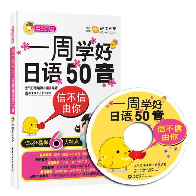正版一周学好日语50音-信不信由你