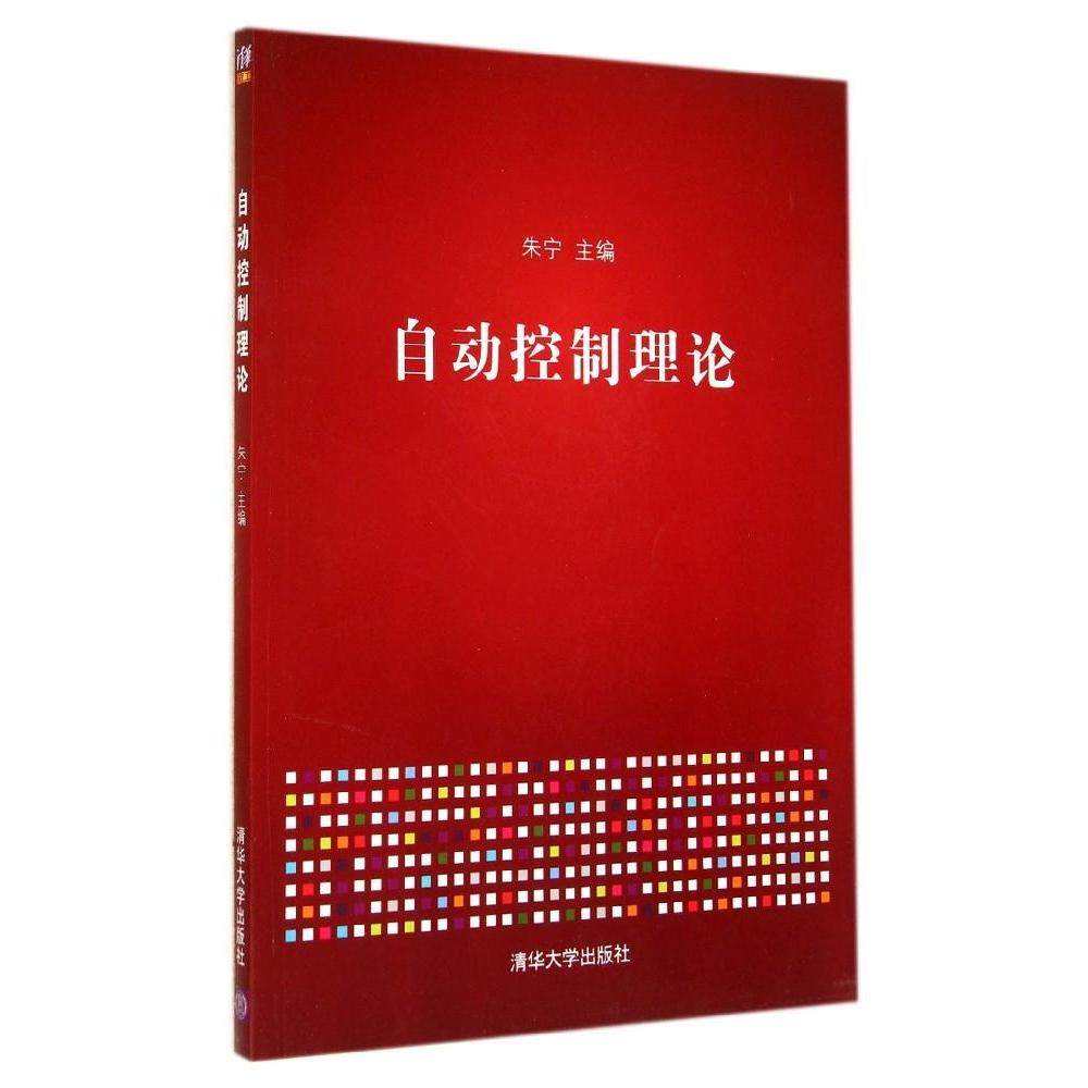 正版自动控制理论/朱宁