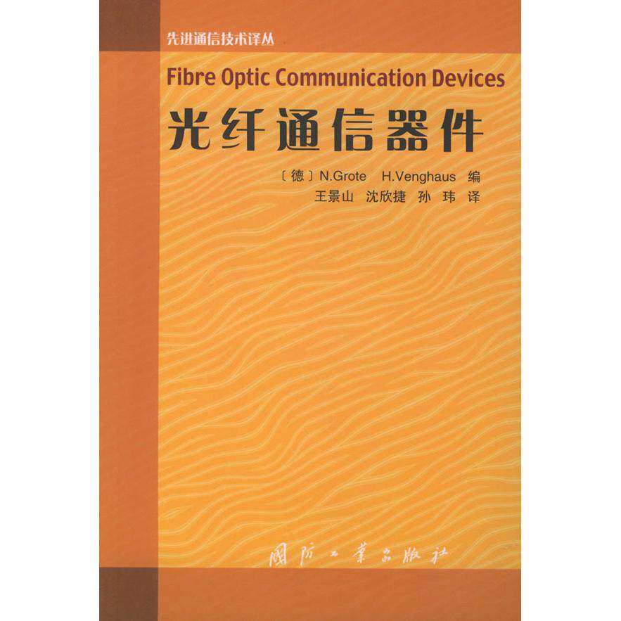 正版光纤通信器件——通信技术译丛