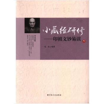 正版不藏经研修-印祖文钞易读-叁