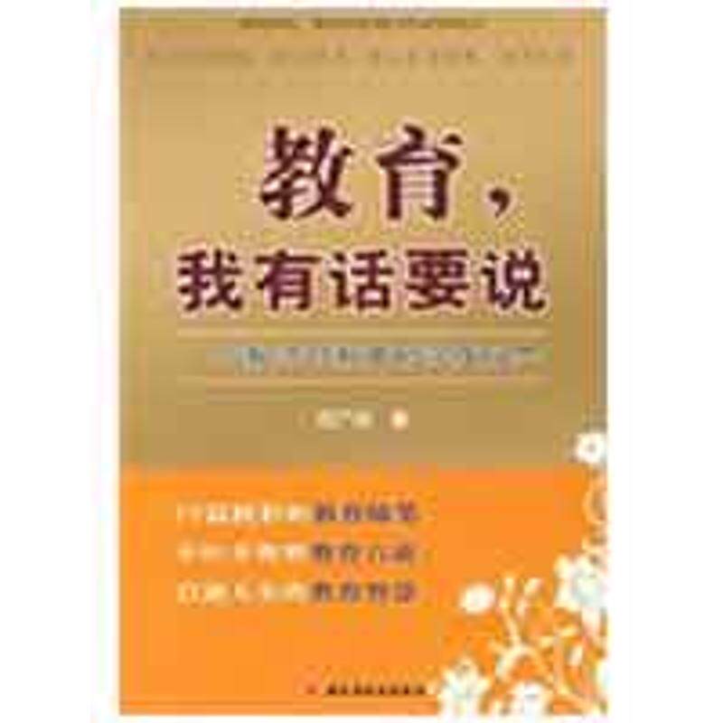 正版教育,我有话要说—一个教师对教育的深度反思(万千教育)