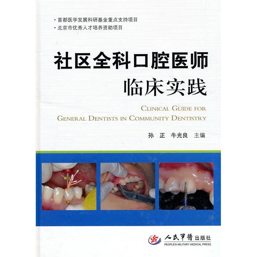 正版社区全科口腔医师临床实践