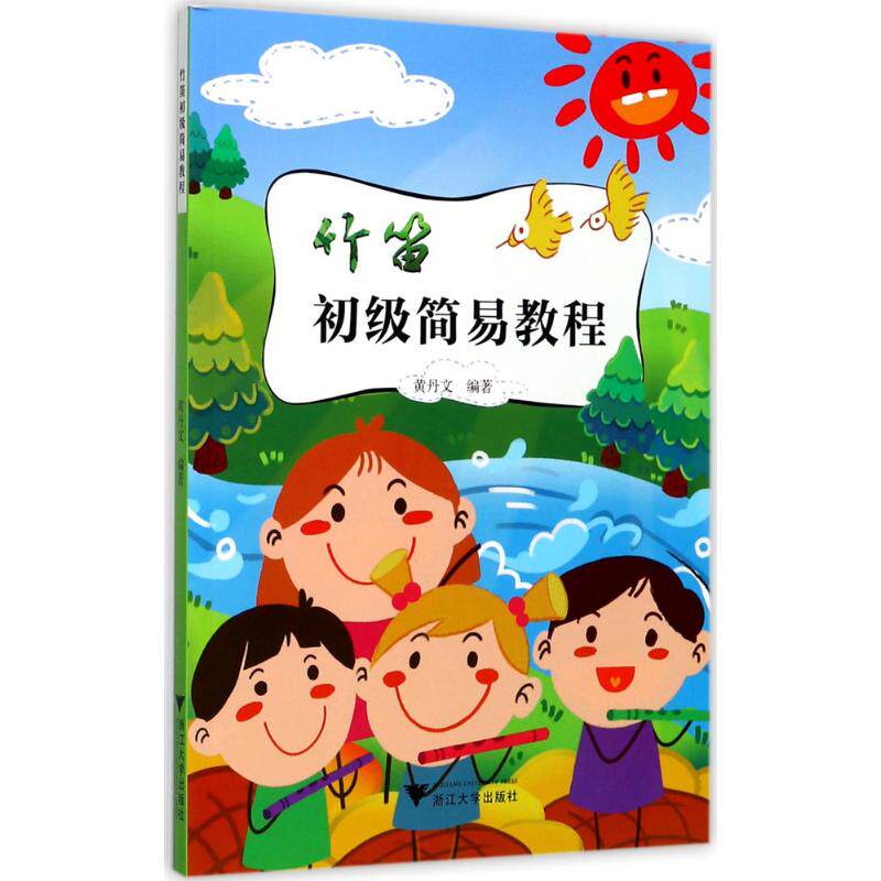 正版竹笛初级简易教程
