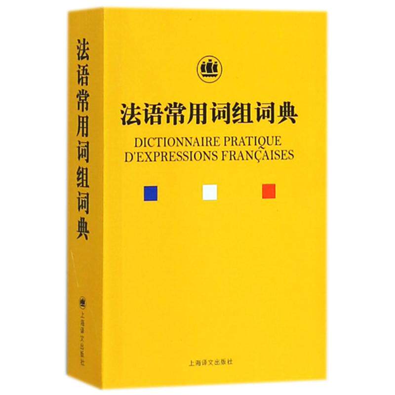 正版法语常用词组词典