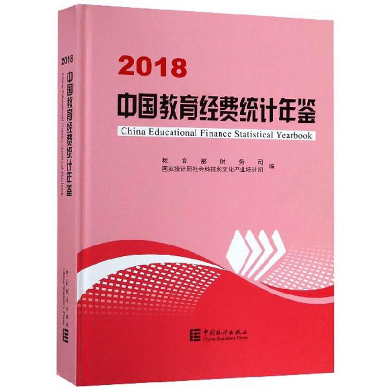 正版中国教育经费统计年鉴 2018