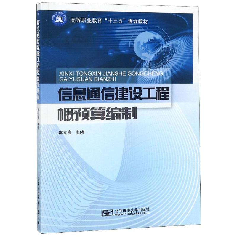 正版信息通信建设工程概预算编制/李立高