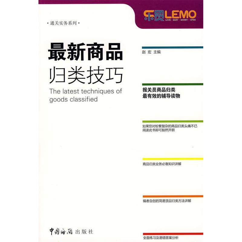 正版商品归类技巧(通关实务系列)(Thelatechniquesofgoodsclassified)