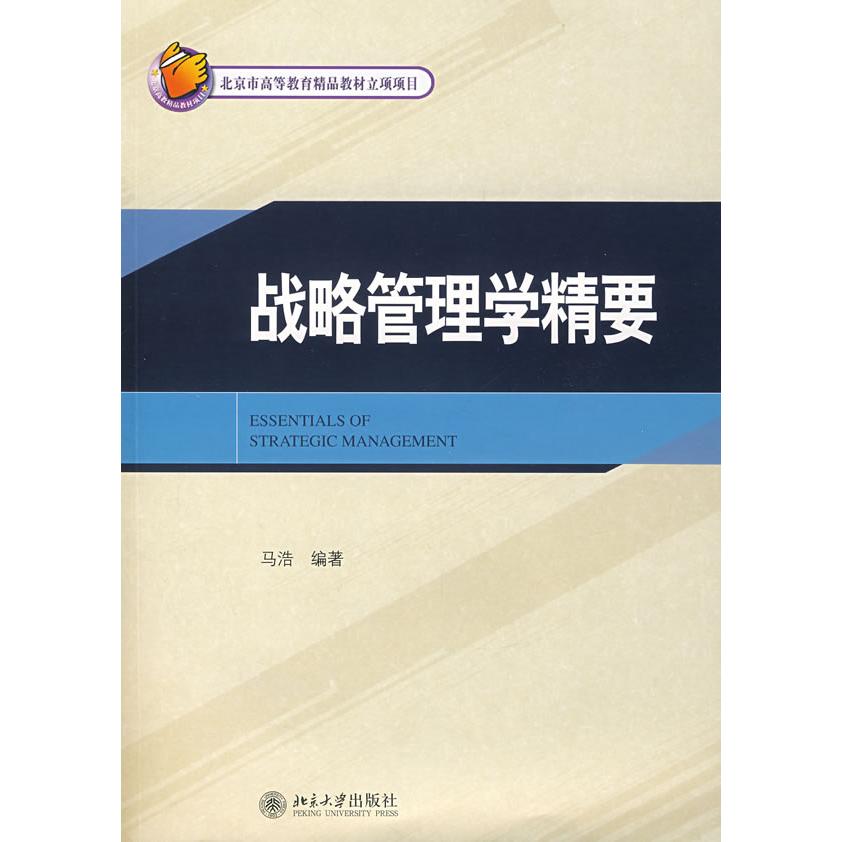 正版21世纪MBA规划教材—战略管理学精要