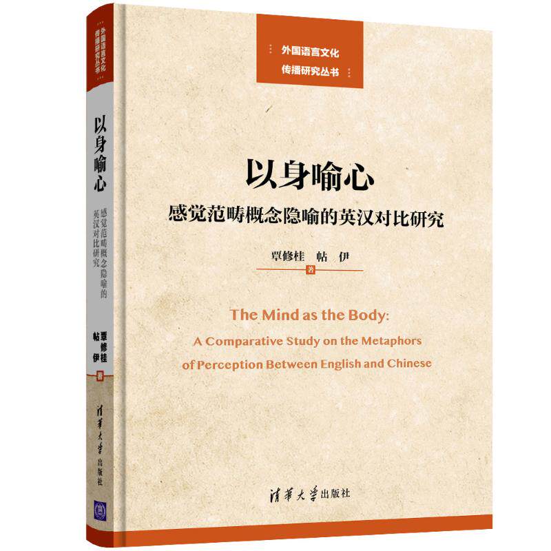 正版以身喻心:感觉范畴概念隐喻的英汉对比研究