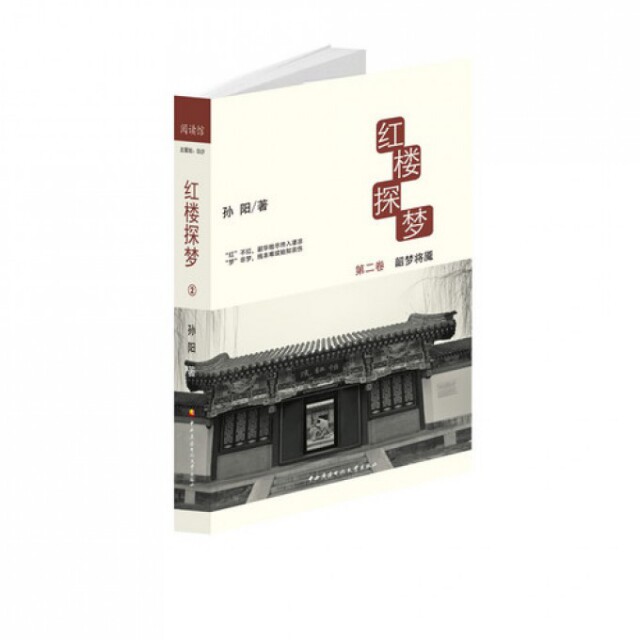 正版红楼探梦(第2卷韶梦将魇)(精)