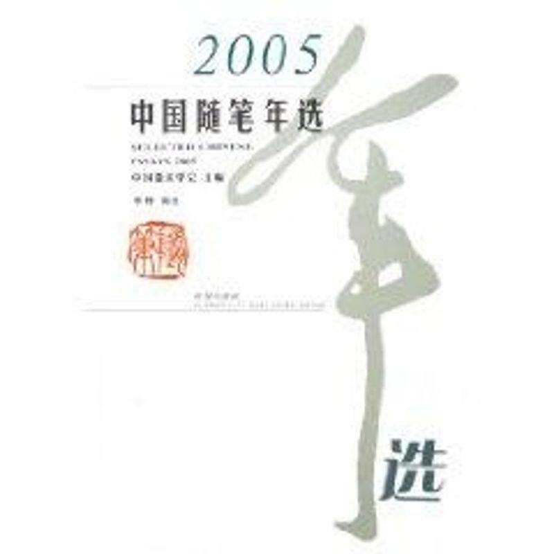 正版2005中国随笔年选/花城版文学年选