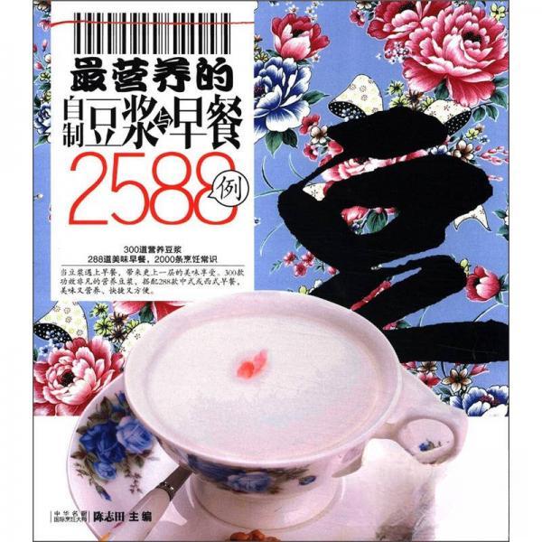 正版Zui营养的自制豆浆与早餐2588例(全彩)