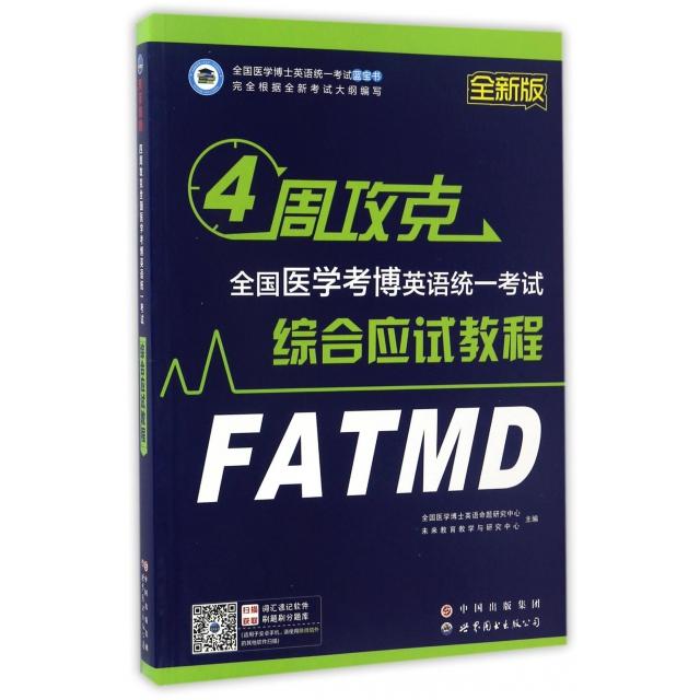 正版4周攻克全国医学考博英语统一综合应试教程(全新版全国医学博士英语统一蓝宝书)