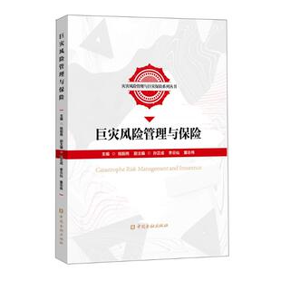 正版巨灾风险管理与保险/灾害风险管理与巨灾保险系列丛书