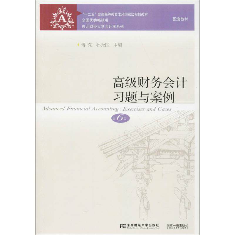 正版高级财务会计习题与案例 第6版