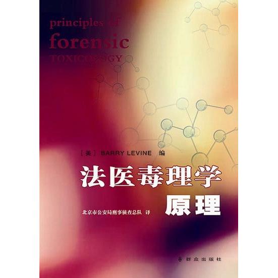 正版法医毒理学原理