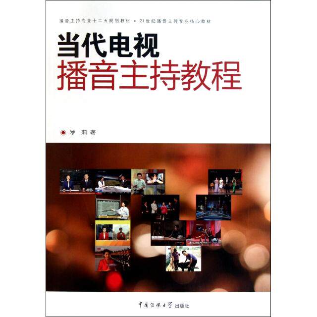 正版当代电视播音主持教程(21世纪播音主持专业核心教材)